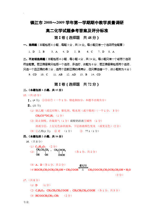 镇江市08～09学年第一学期期中高二化学答案08.11