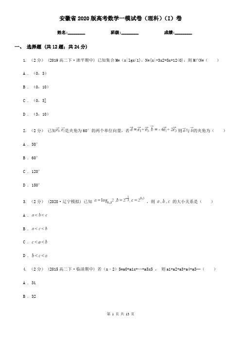 安徽省2020版高考数学一模试卷(理科)(I)卷