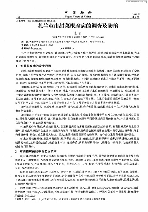 扎兰屯市甜菜根腐病的调查及防治