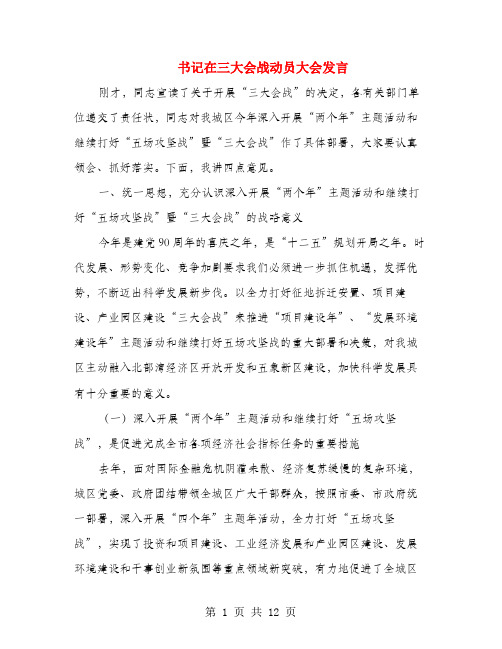 书记在三大会战动员大会发言