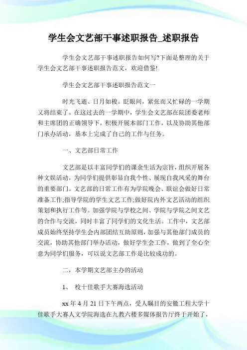 学生会文艺部干事述职报告_述职报告.doc