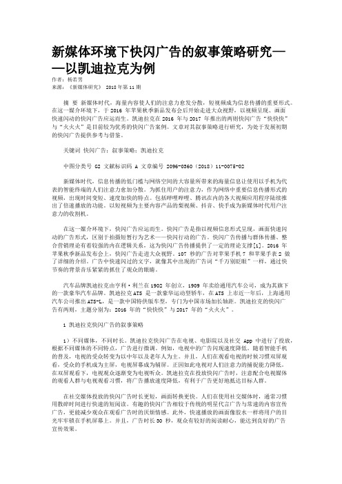 新媒体环境下快闪广告的叙事策略研究——以凯迪拉克为例