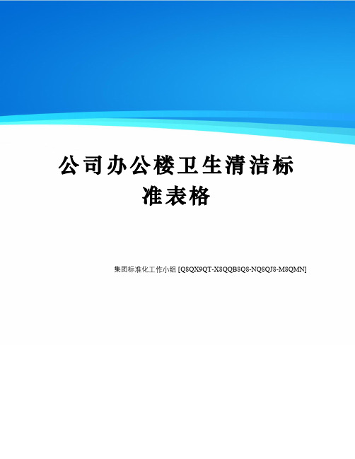 公司办公楼卫生清洁标准表格