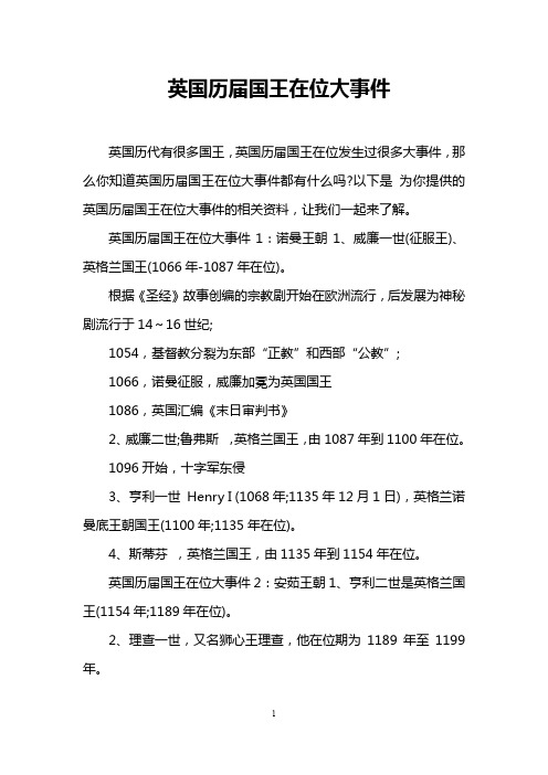 英国历届国王在位大事件