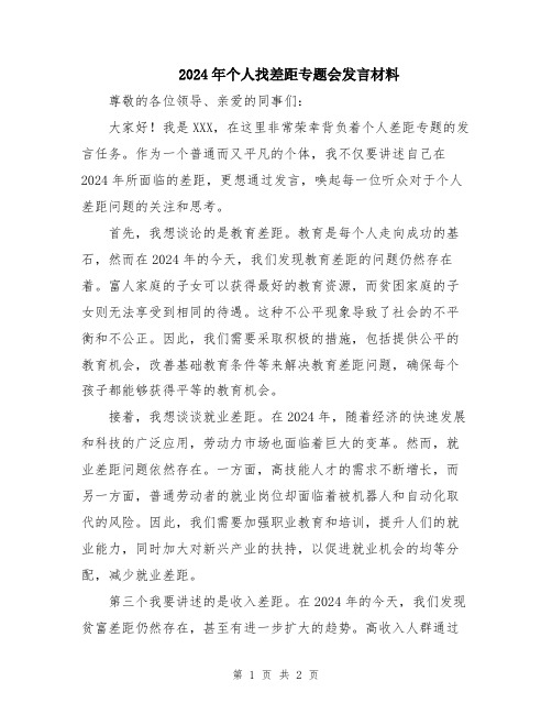 2024年个人找差距专题会发言材料
