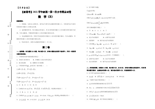 【月考金卷】【新高考】2021学年新高一第一次月考精品试卷   数学(B卷) 学生版