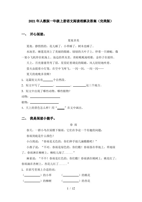 2021年人教版一年级上册语文阅读理解及答案(完美版)