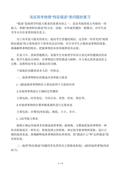 浅议高考地理“特征描述”类问题的复习-精选教育文档