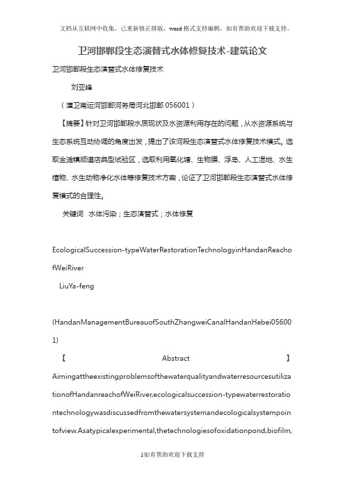 卫河邯郸段生态演替式水体修复技术