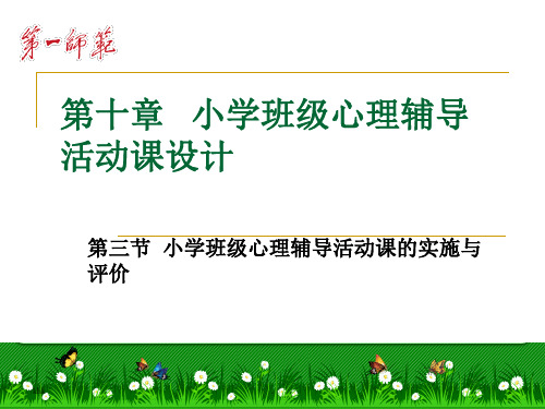 人教版学习中小学教师职业道德规范(附心理辅导一篇)演示课件.ppt