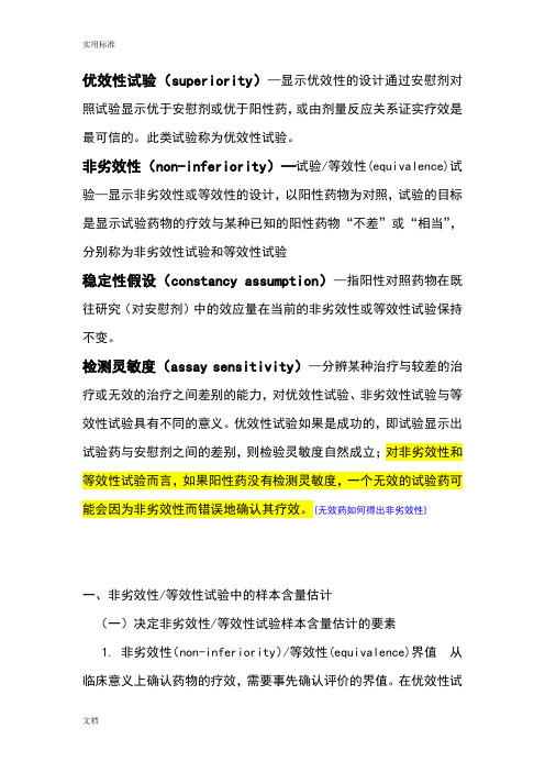 非劣效性、等效性临床试验