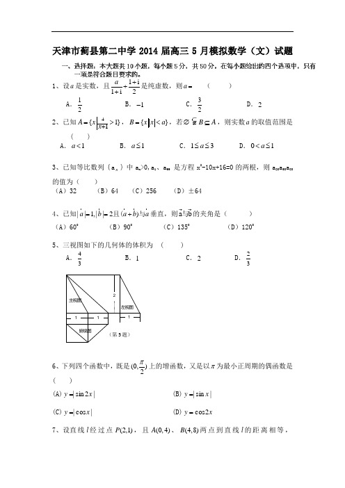 天津市蓟县第二中学高三5月模拟数学(文)试题 Word版含