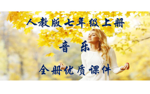人教版音乐七年级上册(简谱)全册课件
