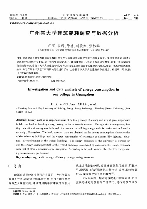 广州某大学建筑能耗调查与数据分析
