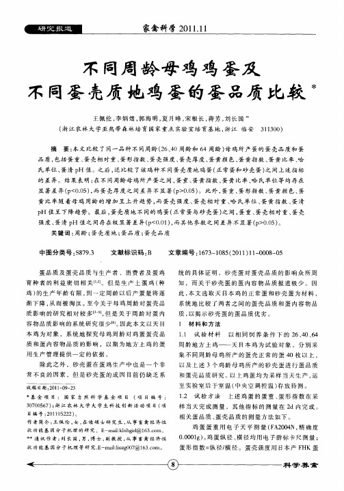 不同周龄母鸡鸡蛋及不同蛋壳质地鸡蛋的蛋品质比较