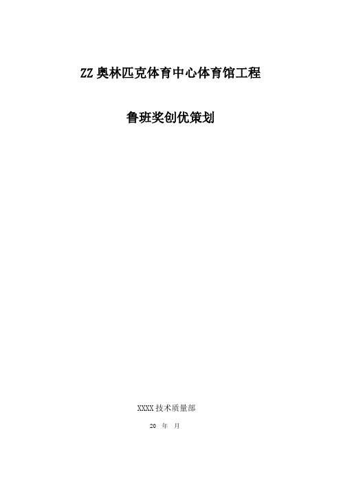 某奥林匹克体育中心体育馆工程鲁班奖创优策划