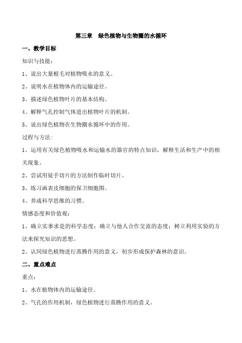 人教版七年级上册生物教案：第三章  绿色植物与生物圈的水循环