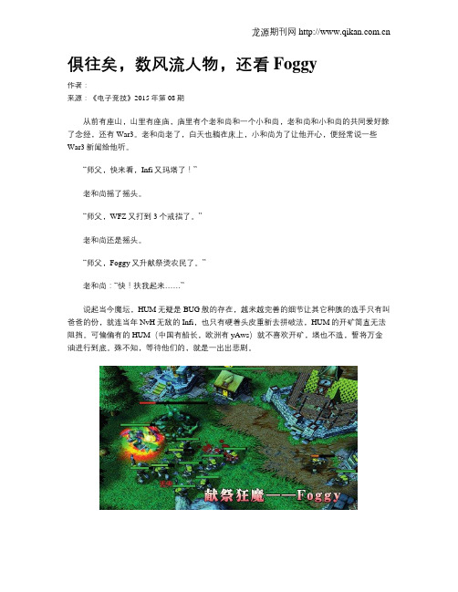 俱往矣,数风流人物,还看Foggy