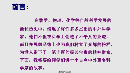 科学家的故事1PPT课件