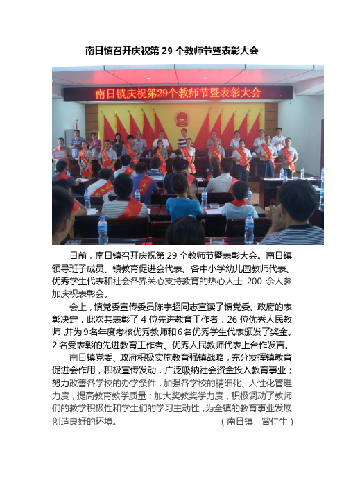 南日镇召开庆祝第29个教师节暨表彰大会
