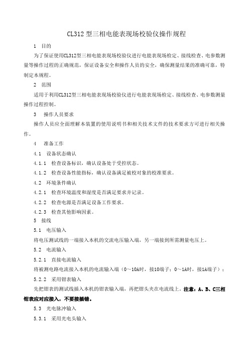 CL312型三相电能表现场校验仪操作规程