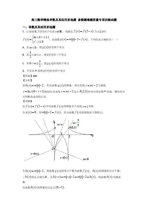 高三数学精选导数及其应用多选题 易错题难题质量专项训练试题