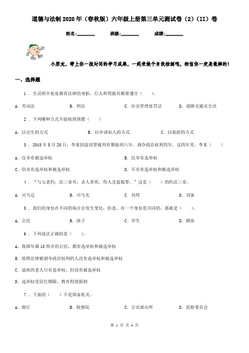 道德与法制2020年(春秋版)六年级上册第三单元测试卷(2)(II)卷