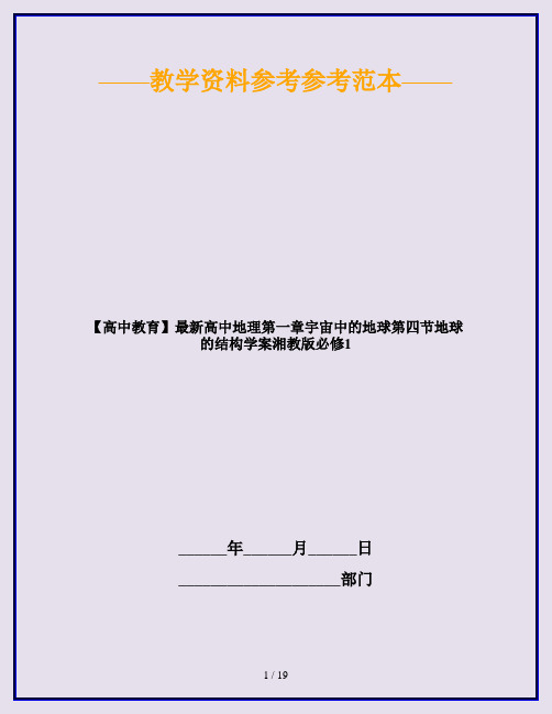 【高中教育】最新高中地理第一章宇宙中的地球第四节地球的结构学案湘教版必修1