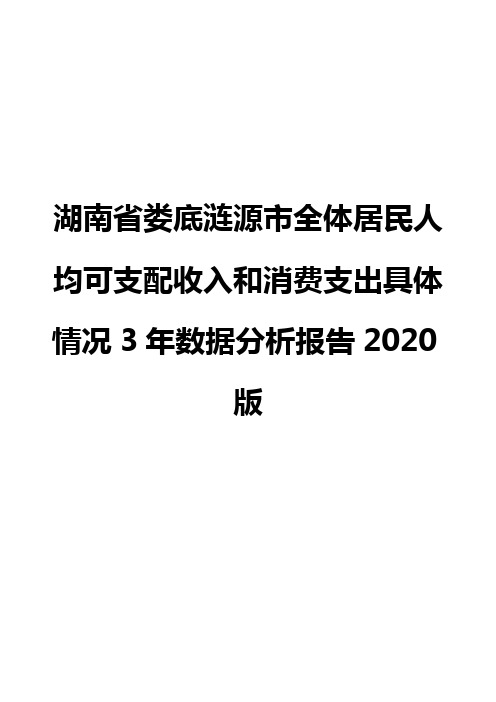 湖南省娄底涟源市全体居民人均可支配收入和消费支出具体情况3年数据分析报告2020版