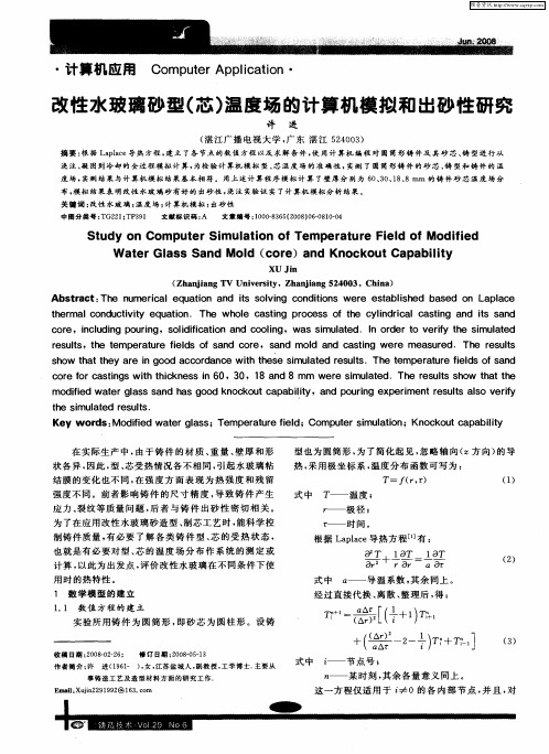 改性水玻璃砂型(芯)温度场的计算机模拟和出砂性研究