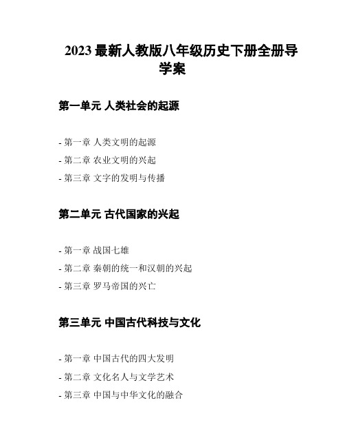 2023最新人教版八年级历史下册全册导学案