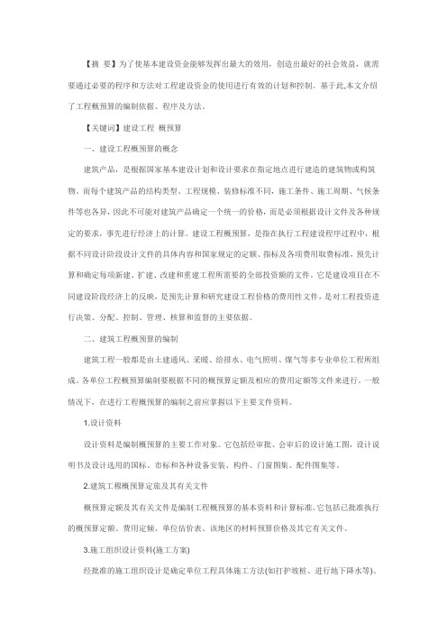 建筑工程概预算编制程序及方法