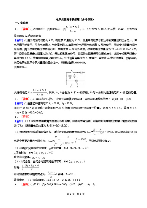 电学实验高考模拟题(答案)