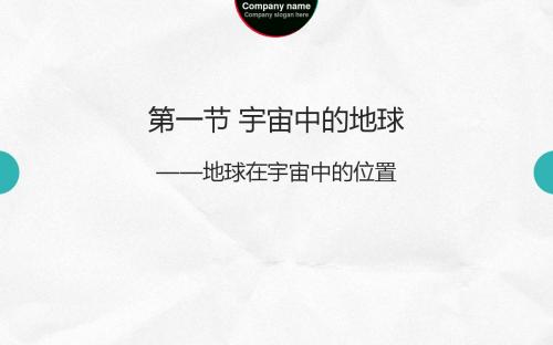 人教版高中地理必修一1.1地球在宇宙中的位置