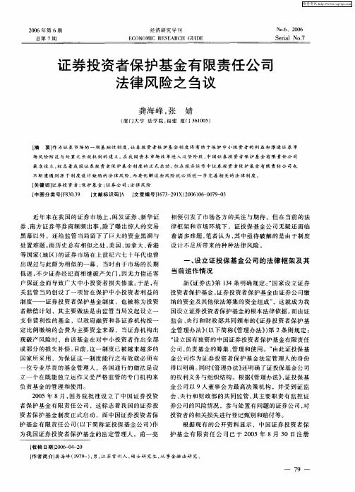 证券投资者保护基金有限责任公司法律风险之刍议
