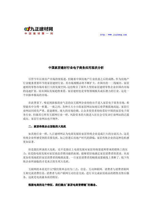 中国家居建材行业电子商务应用现状分析