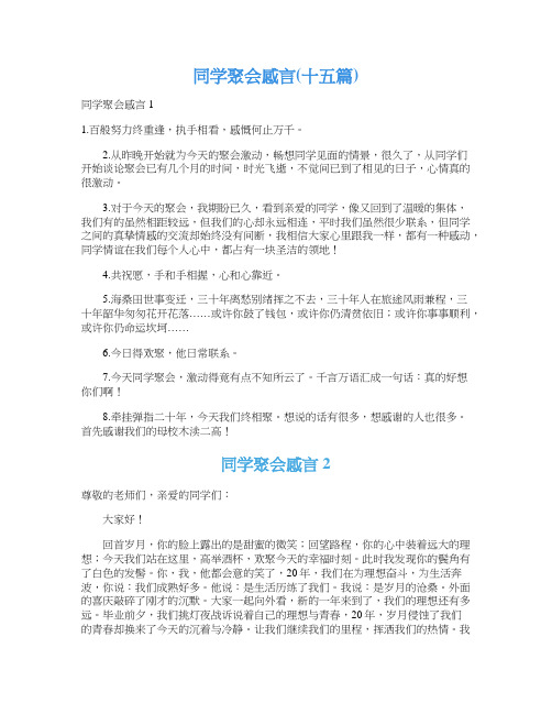 同学聚会感言(十五篇)