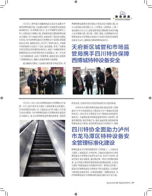 天府新区城管和市场监管局携手四川特协保障西博城特种设备安全
