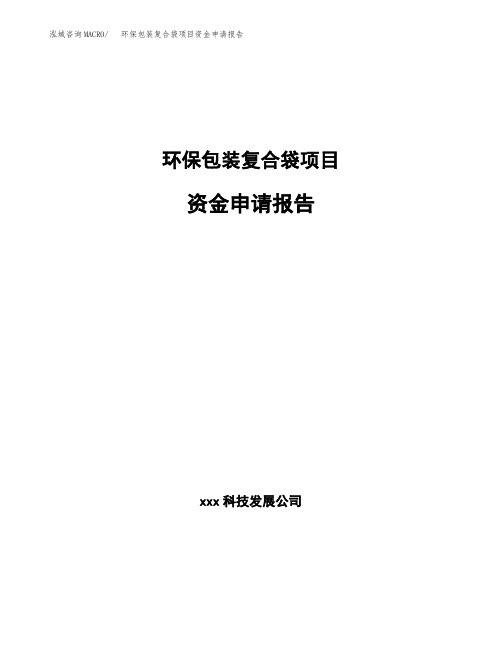 环保包装复合袋项目资金申请报告 (1)