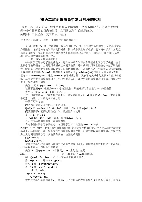 浅谈二次函数在高中复习阶段的应用