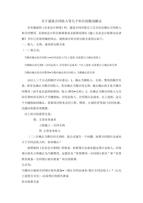 关于建筑合同收入等几个科目的粗浅解议