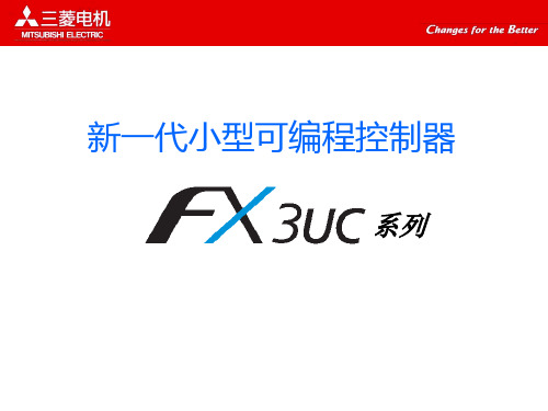 FX3UC介绍
