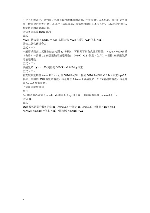 医大大医考——纠正代谢性酸中毒计算公式详解