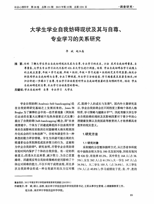 大学生学业自我妨碍现状及其与自尊、专业学习的关系研究