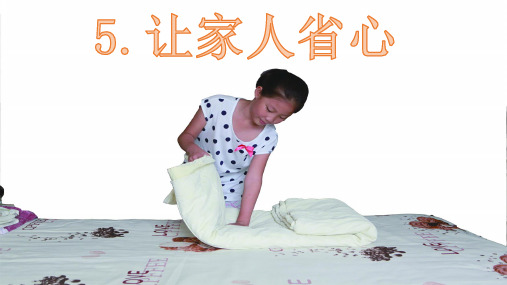 教科版三年级下册道德与法治《⑤让家人省心》