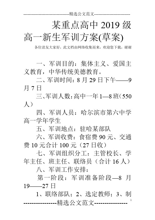 某重点高中2019级高一新生军训方案(草案)