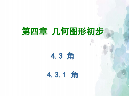 人教版-数学-七年级上册-4.3.1角同步课件