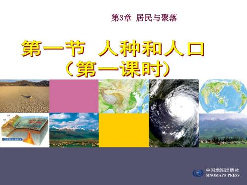 2019年-中图版初中地理八上3.1《人种与人口》 课件 (共25张PPT)-PPT精选文档