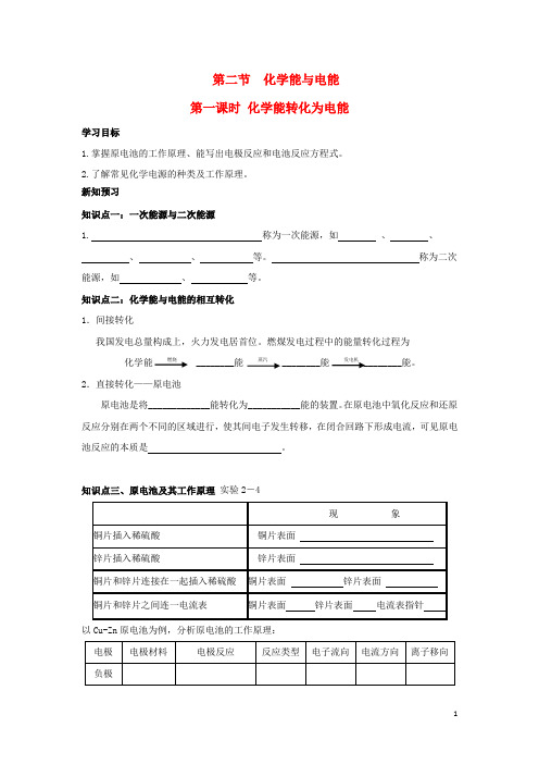 高中化学第二章化学反应与能量化学能转化为电能学案新人教必修