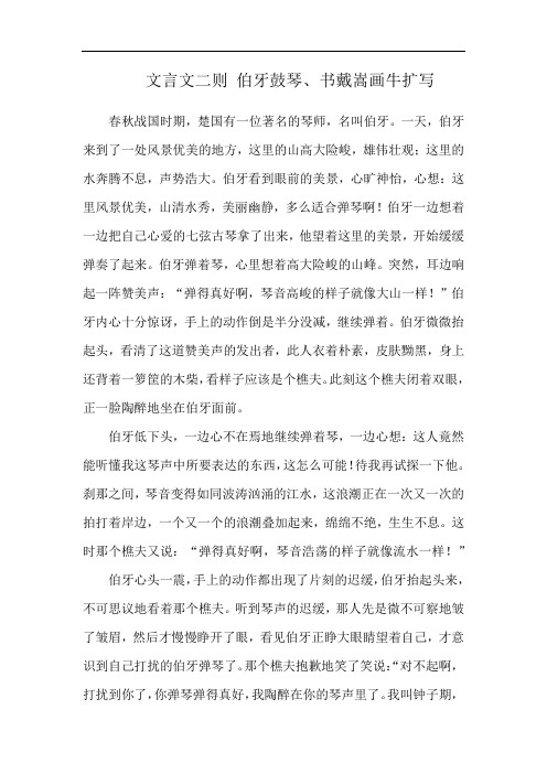 文言文二则 伯牙鼓琴、书戴嵩画牛扩写